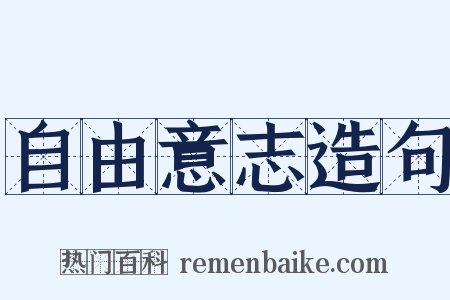 自由意志造句是什么意思的图片